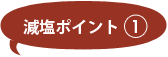 減塩ポイント1
