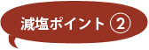 減塩ポイント2