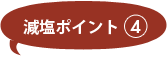 減塩ポイント4