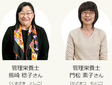 管理栄養士熊崎 稔子さん 管理栄養士門松 素子さん