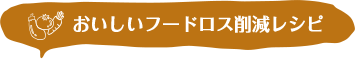 おいしいフードロス削減メニュー