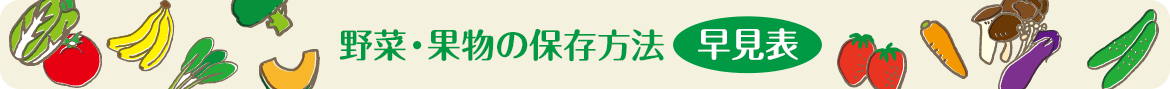 野菜・果物の保存方法