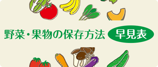 野菜の保存方法