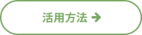 活用方法