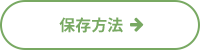保存方法