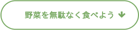野菜を無駄なく食べよう