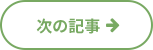 次の記事