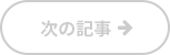 次の記事