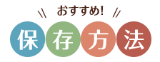 おすすめ保存方法