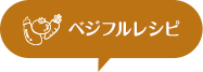 べジフルレシピ
