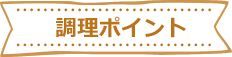 調理ポイント