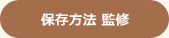 保存方法監修
