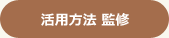 活用方方法監修