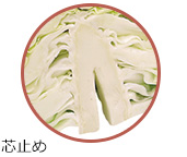 芯止め