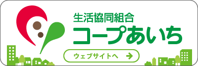 生活協同組合 コープあいち