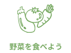 野菜を食べよう