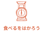 食べるをはかろう