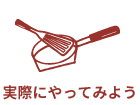実際にやってみよう
