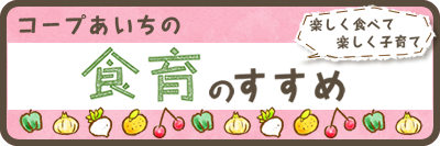 食育のススメ