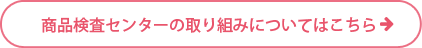 商品検査センターの取り組みについてはこちら