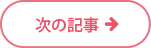 次の記事
