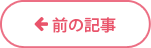 前の記事