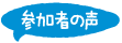 参加者の声