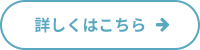 詳しくはこちら