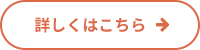 詳しくはこちら