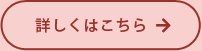 詳しくはこちら