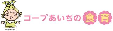 コープあいちの食育