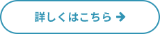 詳しくはこちら
